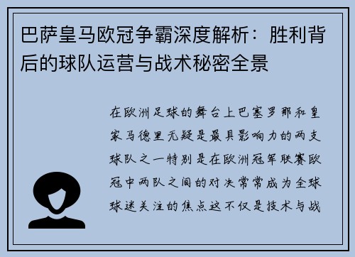 巴萨皇马欧冠争霸深度解析：胜利背后的球队运营与战术秘密全景