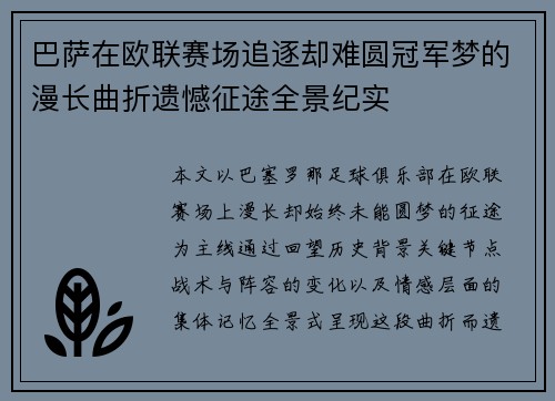 巴萨在欧联赛场追逐却难圆冠军梦的漫长曲折遗憾征途全景纪实 巴萨在欧联赛场追逐却难圆冠军梦的漫长曲折遗憾征途全景纪实
