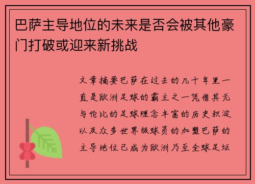 巴萨主导地位的未来是否会被其他豪门打破或迎来新挑战