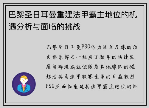 巴黎圣日耳曼重建法甲霸主地位的机遇分析与面临的挑战