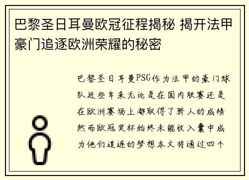巴黎圣日耳曼欧冠征程揭秘 揭开法甲豪门追逐欧洲荣耀的秘密