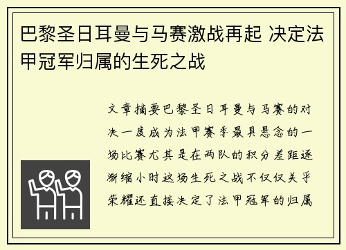 巴黎圣日耳曼与马赛激战再起 决定法甲冠军归属的生死之战 巴黎圣日耳曼与马赛激战再起 决定法甲冠军归属的生死之战