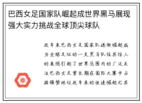 巴西女足国家队崛起成世界黑马展现强大实力挑战全球顶尖球队
