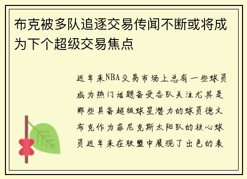 布克被多队追逐交易传闻不断或将成为下个超级交易焦点