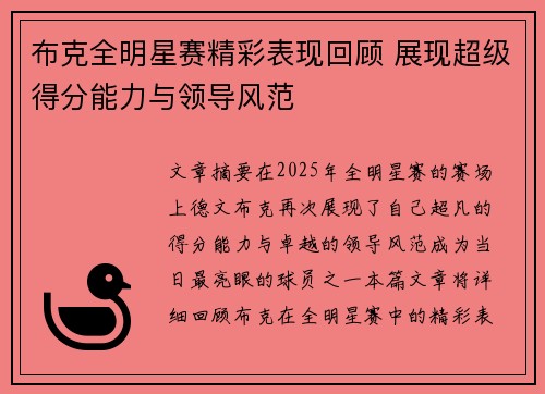 布克全明星赛精彩表现回顾 展现超级得分能力与领导风范