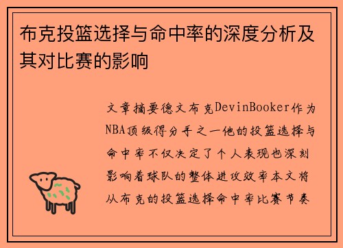布克投篮选择与命中率的深度分析及其对比赛的影响