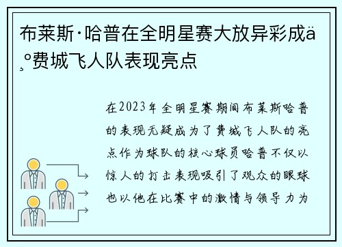布莱斯·哈普在全明星赛大放异彩成为费城飞人队表现亮点