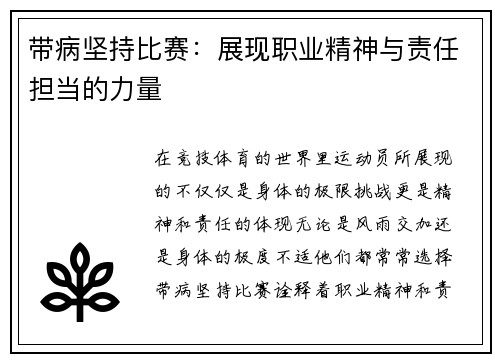带病坚持比赛：展现职业精神与责任担当的力量