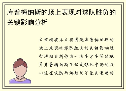 库普梅纳斯的场上表现对球队胜负的关键影响分析