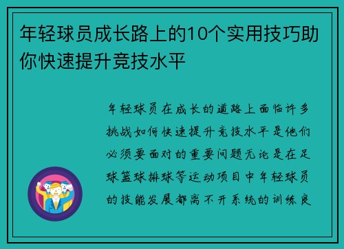 年轻球员成长路上的10个实用技巧助你快速提升竞技水平