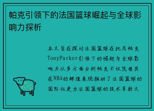 帕克引领下的法国篮球崛起与全球影响力探析