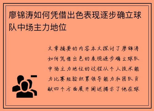 廖锦涛如何凭借出色表现逐步确立球队中场主力地位