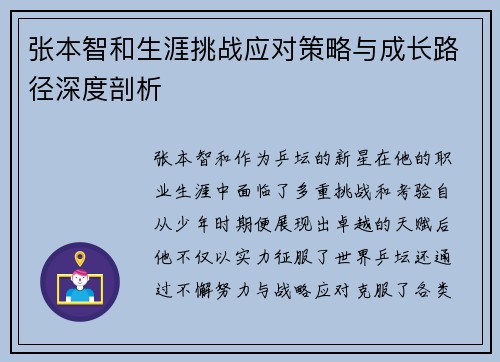 张本智和生涯挑战应对策略与成长路径深度剖析