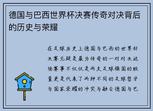 德国与巴西世界杯决赛传奇对决背后的历史与荣耀