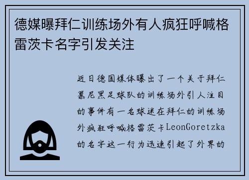 德媒曝拜仁训练场外有人疯狂呼喊格雷茨卡名字引发关注