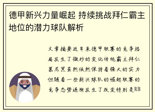 德甲新兴力量崛起 持续挑战拜仁霸主地位的潜力球队解析