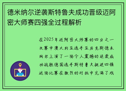 德米纳尔逆袭斯特鲁夫成功晋级迈阿密大师赛四强全过程解析