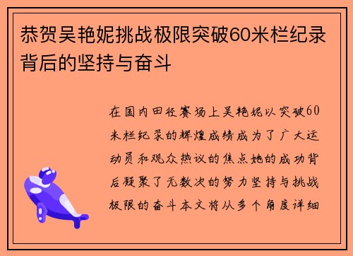 恭贺吴艳妮挑战极限突破60米栏纪录背后的坚持与奋斗