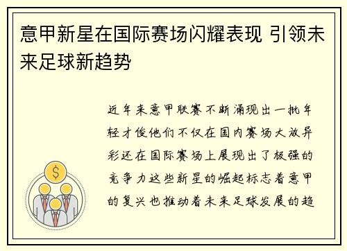 意甲新星在国际赛场闪耀表现 引领未来足球新趋势