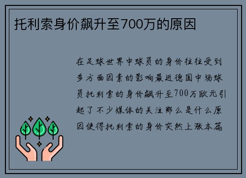 托利索身价飙升至700万的原因