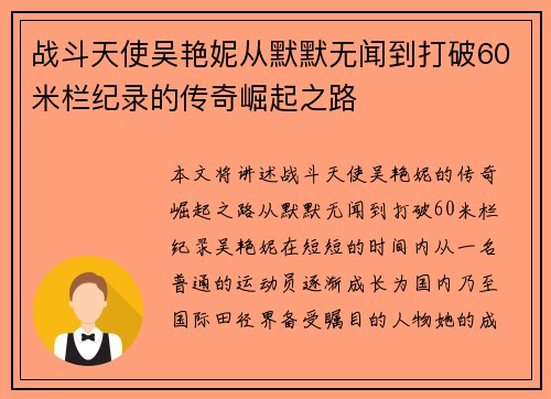 战斗天使吴艳妮从默默无闻到打破60米栏纪录的传奇崛起之路