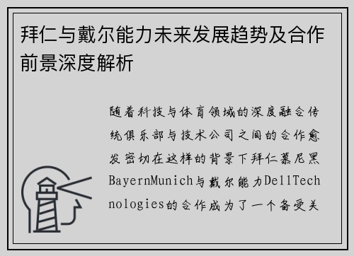 拜仁与戴尔能力未来发展趋势及合作前景深度解析