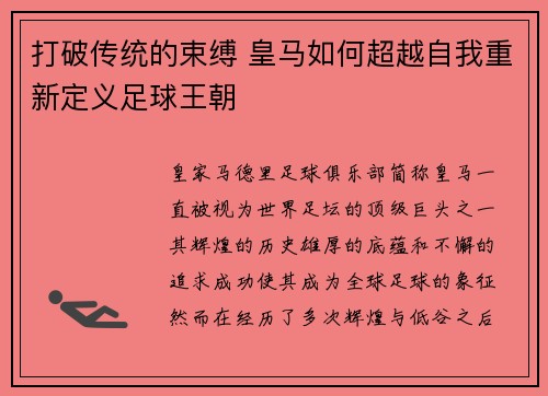 打破传统的束缚 皇马如何超越自我重新定义足球王朝 打破传统的束缚 皇马如何超越自我重新定义足球王朝