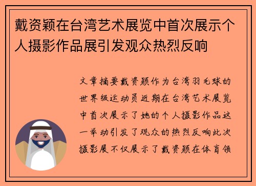 戴资颖在台湾艺术展览中首次展示个人摄影作品展引发观众热烈反响