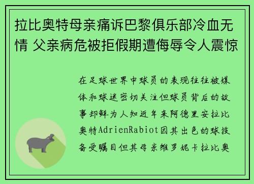 拉比奥特母亲痛诉巴黎俱乐部冷血无情 父亲病危被拒假期遭侮辱令人震惊