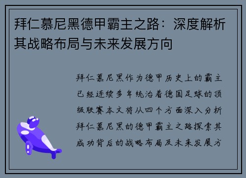拜仁慕尼黑德甲霸主之路：深度解析其战略布局与未来发展方向