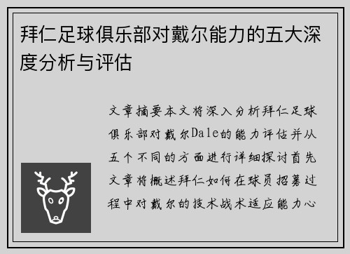拜仁足球俱乐部对戴尔能力的五大深度分析与评估