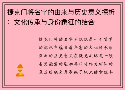 捷克门将名字的由来与历史意义探析：文化传承与身份象征的结合