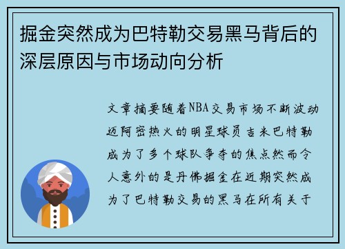 掘金突然成为巴特勒交易黑马背后的深层原因与市场动向分析
