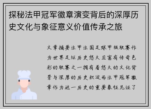 探秘法甲冠军徽章演变背后的深厚历史文化与象征意义价值传承之旅