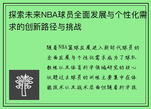 探索未来NBA球员全面发展与个性化需求的创新路径与挑战