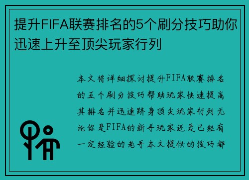 提升FIFA联赛排名的5个刷分技巧助你迅速上升至顶尖玩家行列
