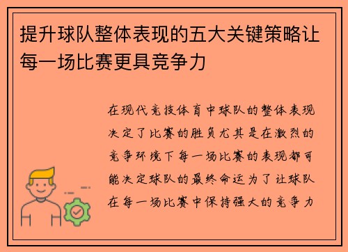 提升球队整体表现的五大关键策略让每一场比赛更具竞争力