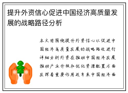 提升外资信心促进中国经济高质量发展的战略路径分析