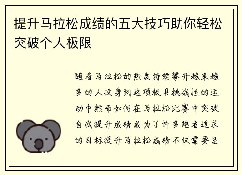 提升马拉松成绩的五大技巧助你轻松突破个人极限