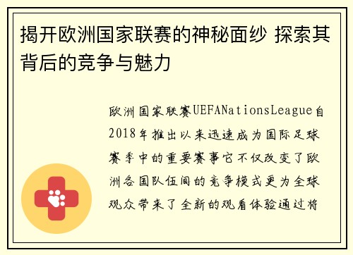 揭开欧洲国家联赛的神秘面纱 探索其背后的竞争与魅力
