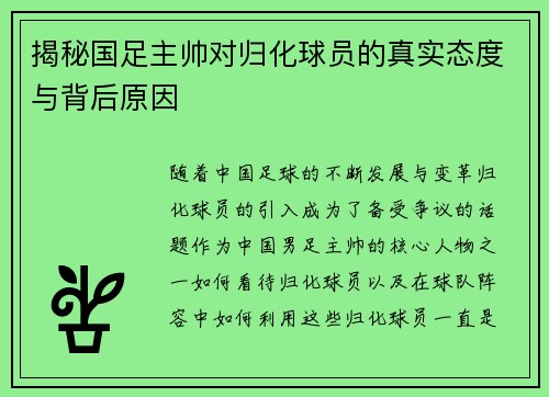 揭秘国足主帅对归化球员的真实态度与背后原因