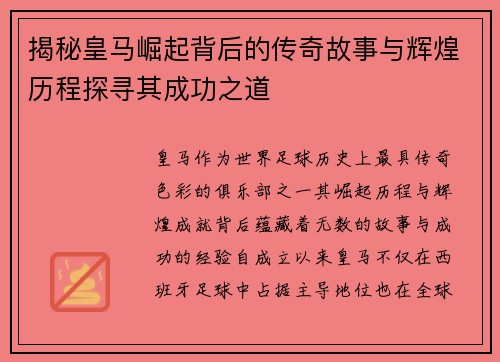 揭秘皇马崛起背后的传奇故事与辉煌历程探寻其成功之道