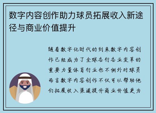 数字内容创作助力球员拓展收入新途径与商业价值提升