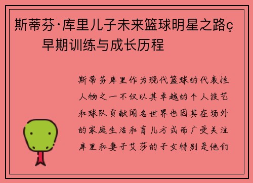 斯蒂芬·库里儿子未来篮球明星之路的早期训练与成长历程