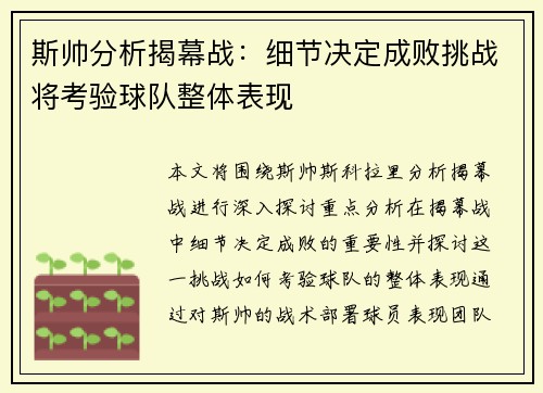 斯帅分析揭幕战：细节决定成败挑战将考验球队整体表现