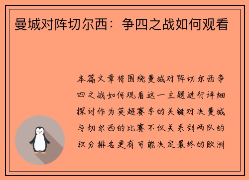 曼城对阵切尔西：争四之战如何观看
