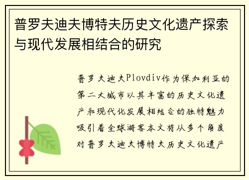 普罗夫迪夫博特夫历史文化遗产探索与现代发展相结合的研究