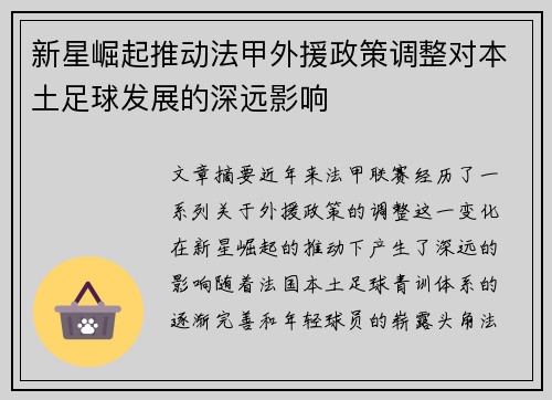 新星崛起推动法甲外援政策调整对本土足球发展的深远影响