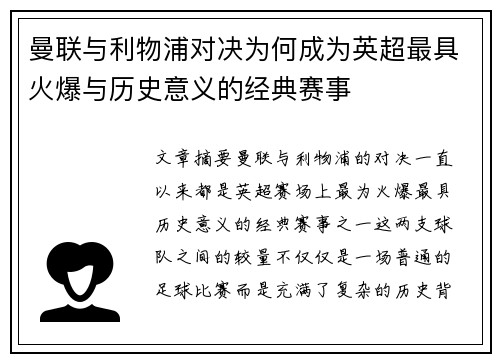曼联与利物浦对决为何成为英超最具火爆与历史意义的经典赛事