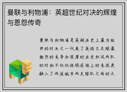 曼联与利物浦：英超世纪对决的辉煌与恩怨传奇